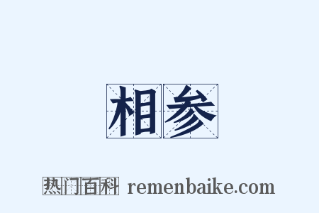 相参是什么意思的图片